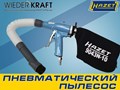 Фото компании  Hazet 1