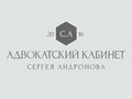 Фото компании  Адвокат Андронов Сергей Михайлович 1