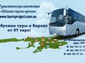 Автобусные туры в Европу из города Сумы
