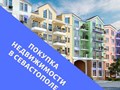 Покупка недвижимости с помощью услуг личного риэлтора в Севастополе Ксении Шварц сделка по покупке недвижимости для жизни или отдыха пройдет быстро и безопасно.