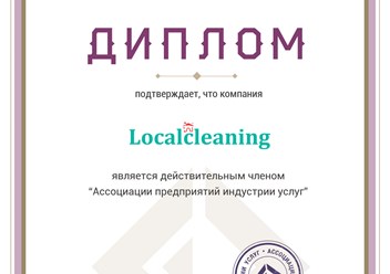 Компания “Localcleaning” является действительным членом Ассоциации предприятий индустрии услуг. #ассоциацияпредприятийиндустрииуслуг #диплом #членство #localcleaning #клининг #уборкаквартир