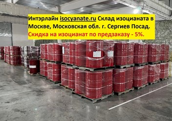 Изоцианат в наличии со склада по низкой цене