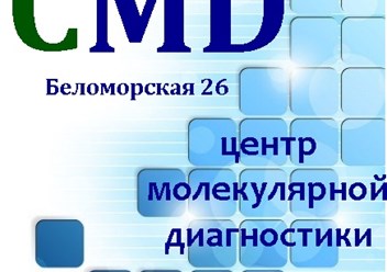 Наш офис медицинской лаборатории СМD на Беломорской д.26  приглашает вас воспользоваться качественными диагностическими и лечебными услугами.
У нас можно сдать анализы взрослым и детям