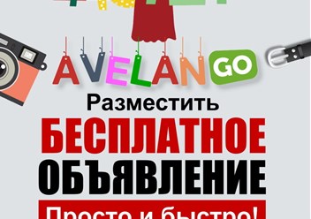 Авеланго | Бесплатные объявления