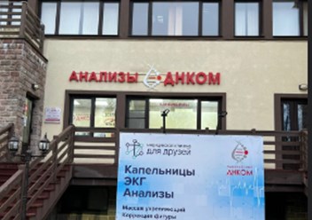 Фото компании  Клиника Для Друзей 1