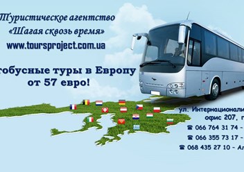 Автобусные туры в Европу из города Сумы