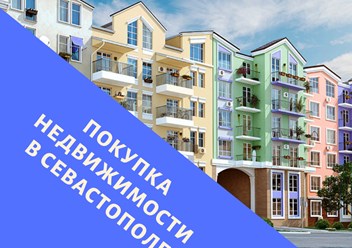 Покупка недвижимости с помощью услуг личного риэлтора в Севастополе Ксении Шварц сделка по покупке недвижимости для жизни или отдыха пройдет быстро и безопасно.