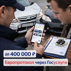 Европротокол через Госуслуги — это современный способ оформить ДТП без вызова ГИБДД с возможной выплатой до 400 000 рублей. Специалист помогает корректно оформить электронный европротокол, зафиксирова