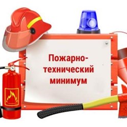 Пожарная безопасность