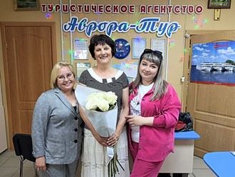 14 июня - День рождения Людмилы Ивановны Чернявской - почетного работника среднего профессионального образования, лучшего менеджера экскурсионного отдела ТА "Аврора-Тур".