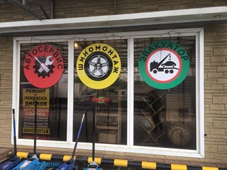 Фото компании  Автосервис шиномонтаж "Галион 54" 8