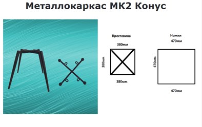 Металлокаркас МК2 Конус
Ножки труба 32х1,2мм идут в конус до 16ммПерекрестия 30х15х1.2мм Стандартный цвет черный матовый