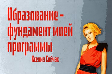 Ксения СОБЧАК, Ksenia Sobchak