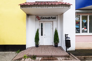 Фото компании  СклифЛаб 1