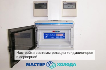 Настройка системы ротации кондиционеров / Мастер Холода