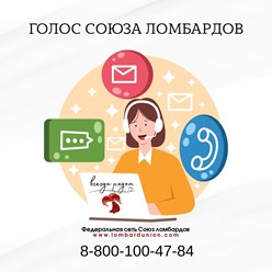 Фото компании  Союз ломбардов, ООО Ломбард ЛЮЭ 2