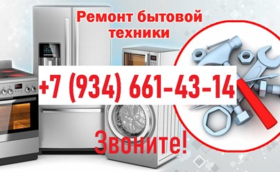 Фото компании  Ремонт Бытовой Техники 1