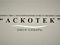 Фото компании ООО Аскотек 5