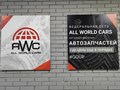 Фото компании  All World Cars 4