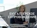 Фото компании ООО Бухгалтерские услуги 2