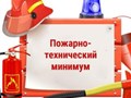 Пожарная безопасность