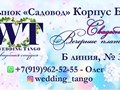 Фото компании ООО WEDDIN TANGO 1