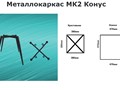 Металлокаркас МК2 Конус
Ножки труба 32х1,2мм идут в конус до 16ммПерекрестия 30х15х1.2мм Стандартный цвет черный матовый