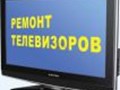 Ремонт LED, LCD, PLASMA, ЭЛТ телевизоров.