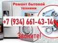 Фото компании  Ремонт Бытовой Техники 1