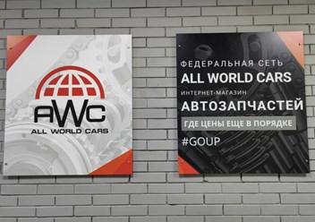 Фото компании  All World Cars 4