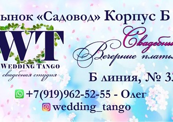 Фото компании ООО WEDDIN TANGO 1