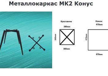 Металлокаркас МК2 Конус
Ножки труба 32х1,2мм идут в конус до 16ммПерекрестия 30х15х1.2мм Стандартный цвет черный матовый