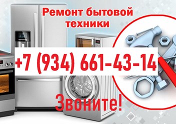 Фото компании  Ремонт Бытовой Техники 1