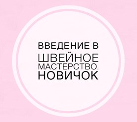 Курс рассчитан на 1,5-2 месяца. Занятия для тех, кто хочет получить базовые знания о шитье. Щбучение в группе и индивидуально. Удобный график обучения. Цена - 15 000 руб.