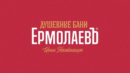 ЕРМОЛАЕВЪ "Душевные бани"