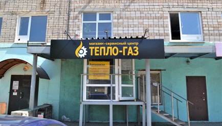 Фото компании  Тепло-Газ 3