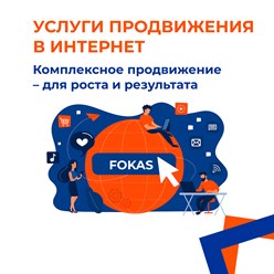 Фото компании ООО FOKAS - сайты и продвижение 1