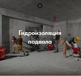 Гидроизоляция подвальных помещений. Устранение течи и влажности