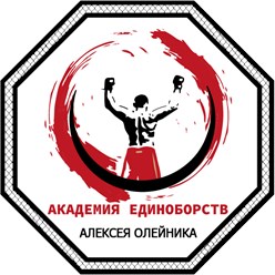 Фото компании  Академия Единоборств Алексея Олейника 7