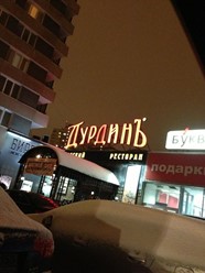 Фото компании  Ив. Дурдинъ, русский ресторан 17