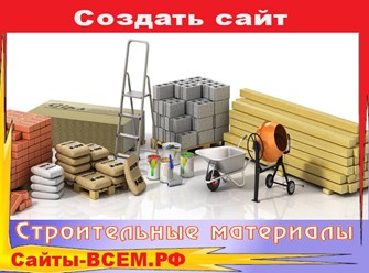 Создать сайт на тему:
Магазин пеноблоков для строительства от 20 руб./шт.
в г. СМОЛЕНСК