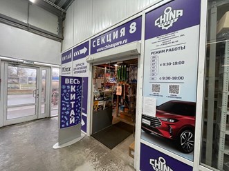 Фото компании  Chinaspare 1