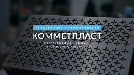 Фото компании ООО КОММЕТПЛАСТ 1