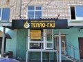 Фото компании  Тепло-Газ 3