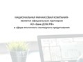 Фото компании  Национальная Финансовая Компания 5