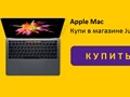 Macbook Air и Macbook Pro - мощные, легкие - купить в Джасток!
