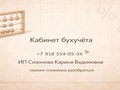 Фото компании  "Кабинет Бухучёта" ИП Сизонова Карина Вадимовна 1