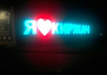 Фото компании  РПК "Центр рекламы Эль" 2