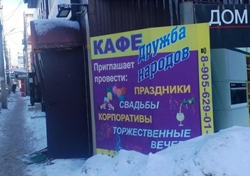 Фото компании  Дружба народов, кафе 1