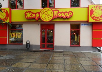 Фото компании  Жар-Пицца, сеть ресторанов быстрого обслуживания 6